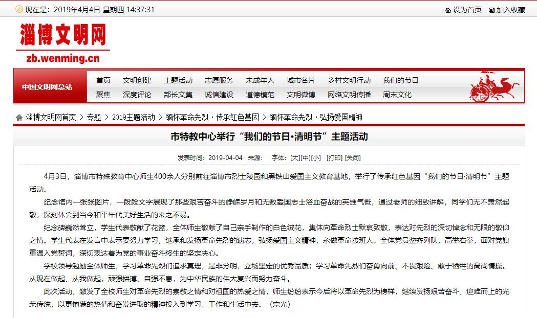 淄博文明網(wǎng)：市特教中心舉行“我們的節(jié)日·清明節(jié)”主題活動