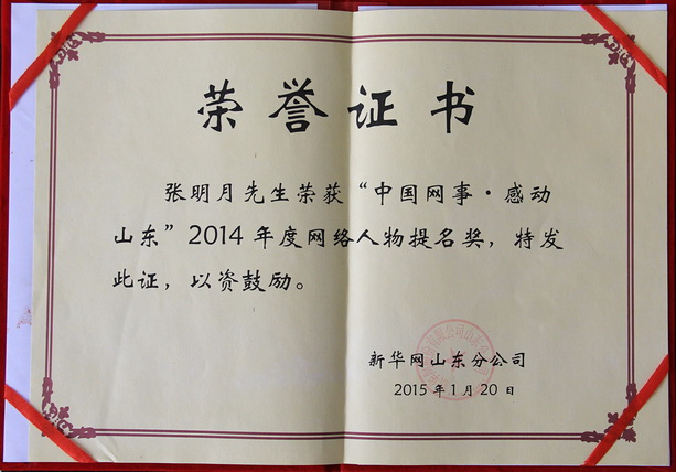 張明月榮獲“中國(guó)網(wǎng)事感動(dòng)山東”2014年度網(wǎng)絡(luò)人物提名獎(jiǎng)