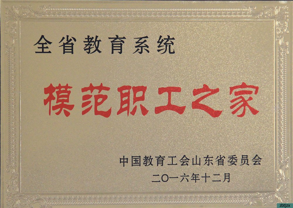 我校榮獲淄博市第九屆職工職業(yè)道德建設(shè)先進(jìn)單位